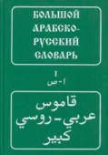 Большой арабско-русский словарь. Комплект из 2-х томов